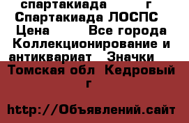 12.1) спартакиада : 1969 г - Спартакиада ЛОСПС › Цена ­ 99 - Все города Коллекционирование и антиквариат » Значки   . Томская обл.,Кедровый г.